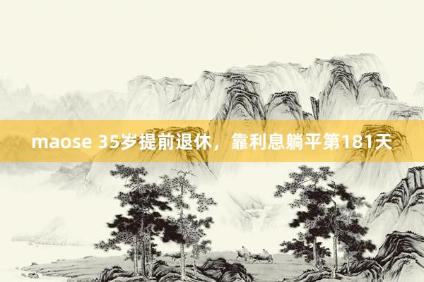maose 35岁提前退休,靠利息躺平第181天