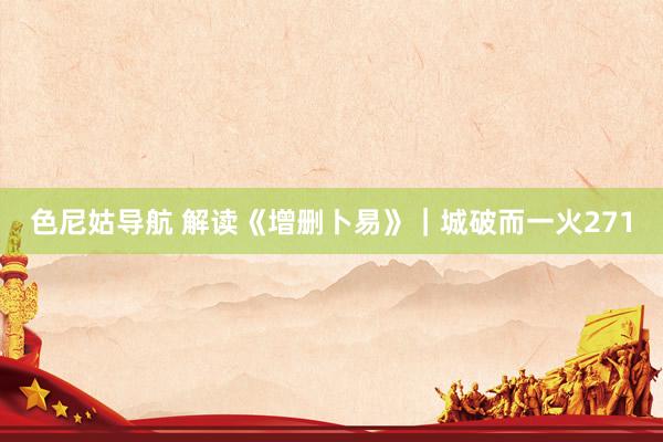 色尼姑导航 解读《增删卜易》|城破而一火271