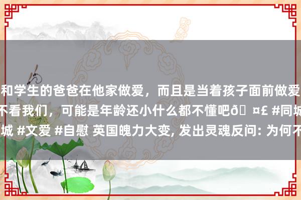 和学生的爸爸在他家做爱，而且是当着孩子面前做爱，太刺激了，孩子完全不看我们，可能是年龄还小什么都不懂