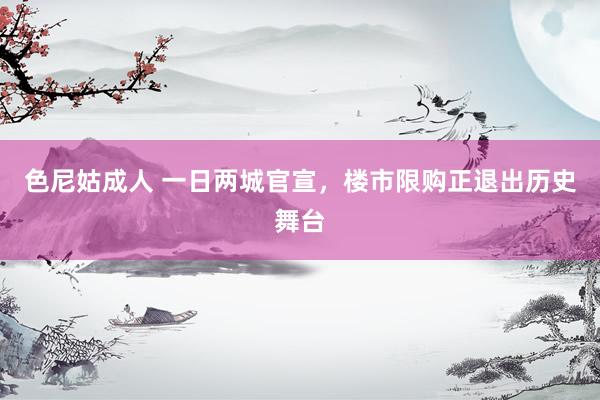 色尼姑成人 一日两城官宣，楼市限购正退出历史舞台