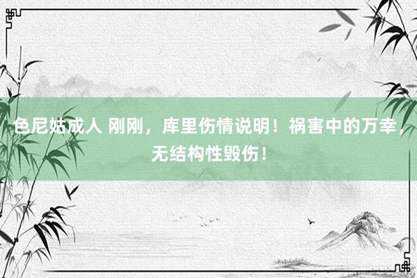 色尼姑成人 刚刚，库里伤情说明！祸害中的万幸，无结构性毁伤！