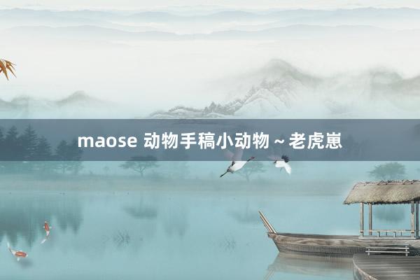 maose 动物手稿小动物～老虎崽