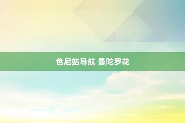 色尼姑导航 曼陀罗花