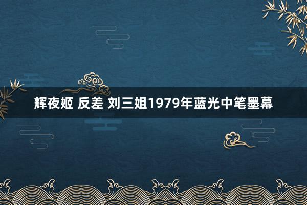 辉夜姬 反差 刘三姐1979年蓝光中笔墨幕