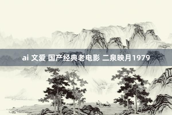 ai 文爱 国产经典老电影 二泉映月1979