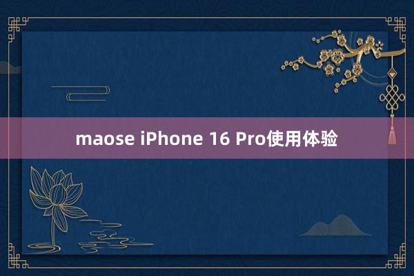 maose iPhone 16 Pro使用体验