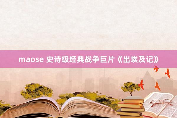 maose 史诗级经典战争巨片《出埃及记》